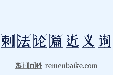 刺法论篇近义词是什么意思的图片